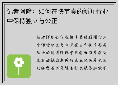 记者阿隆：如何在快节奏的新闻行业中保持独立与公正