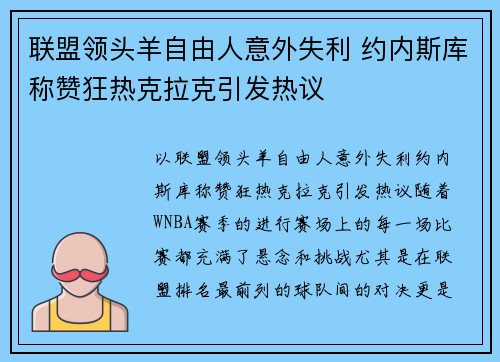 联盟领头羊自由人意外失利 约内斯库称赞狂热克拉克引发热议