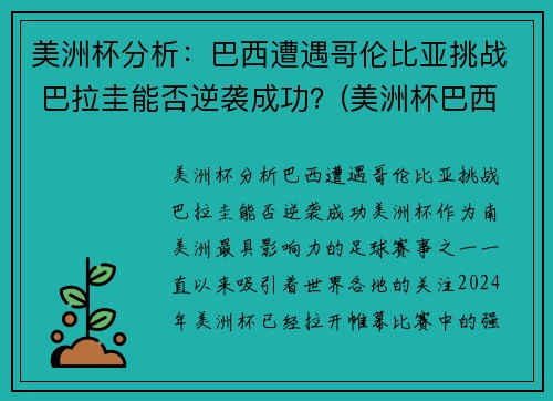 美洲杯分析：巴西遭遇哥伦比亚挑战 巴拉圭能否逆袭成功？(美洲杯巴西打哥伦比亚)