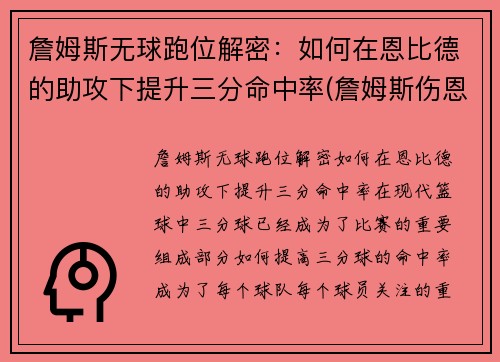詹姆斯无球跑位解密：如何在恩比德的助攻下提升三分命中率(詹姆斯伤恩比德)