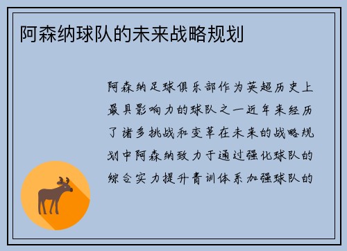 阿森纳球队的未来战略规划