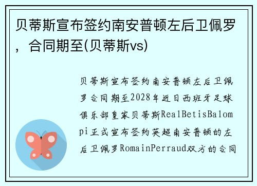 贝蒂斯宣布签约南安普顿左后卫佩罗，合同期至(贝蒂斯vs)