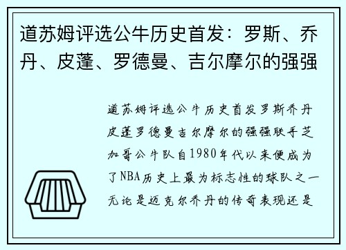 道苏姆评选公牛历史首发：罗斯、乔丹、皮蓬、罗德曼、吉尔摩尔的强强联手