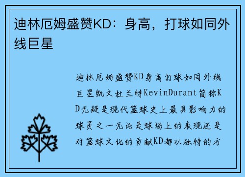 迪林厄姆盛赞KD：身高，打球如同外线巨星