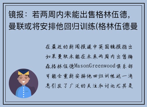 镜报：若两周内未能出售格林伍德，曼联或将安排他回归训练(格林伍德曼联一线队首秀)