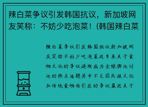 辣白菜争议引发韩国抗议，新加坡网友笑称：不妨少吃泡菜！(韩国辣白菜真难吃)