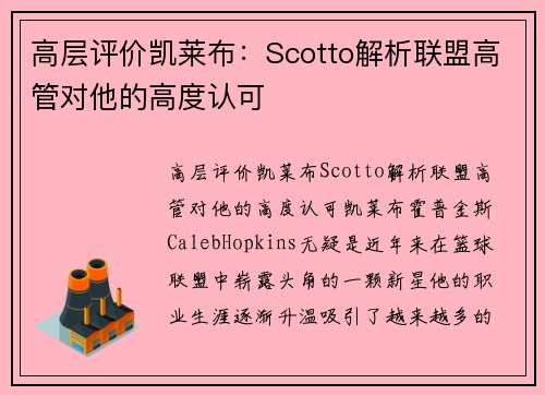 高层评价凯莱布：Scotto解析联盟高管对他的高度认可