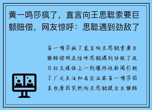 黄一鸣莎疯了，直言向王思聪索要巨额赔偿，网友惊呼：思聪遇到劲敌了！