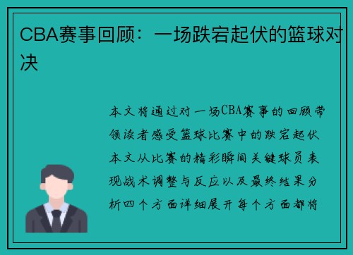 CBA赛事回顾：一场跌宕起伏的篮球对决
