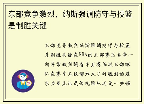 东部竞争激烈，纳斯强调防守与投篮是制胜关键