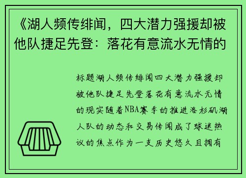 《湖人频传绯闻，四大潜力强援却被他队捷足先登：落花有意流水无情的现实》