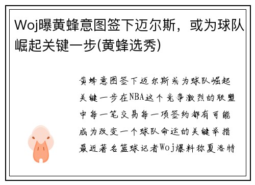 Woj曝黄蜂意图签下迈尔斯，或为球队崛起关键一步(黄蜂选秀)