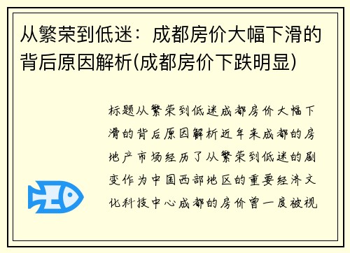 从繁荣到低迷：成都房价大幅下滑的背后原因解析(成都房价下跌明显)