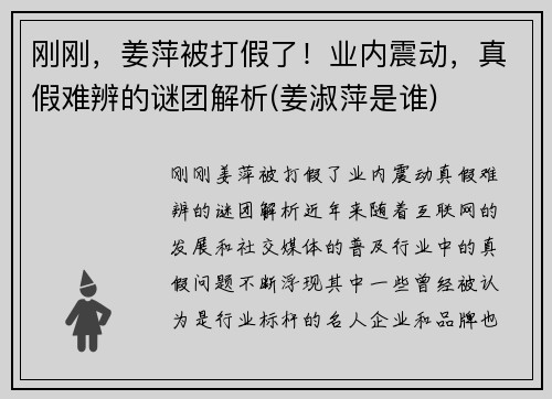 刚刚，姜萍被打假了！业内震动，真假难辨的谜团解析(姜淑萍是谁)
