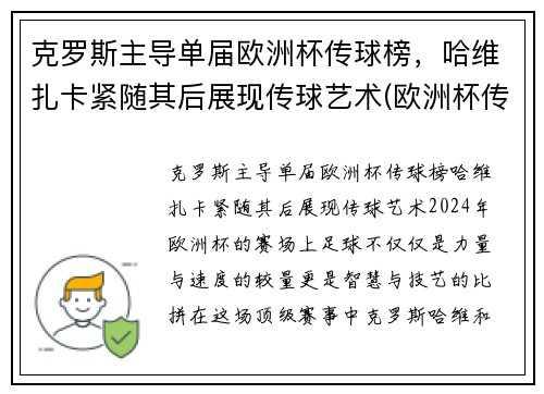 克罗斯主导单届欧洲杯传球榜，哈维扎卡紧随其后展现传球艺术(欧洲杯传奇球星)