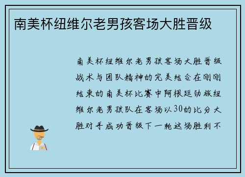 南美杯纽维尔老男孩客场大胜晋级