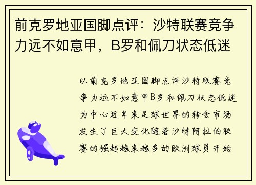 前克罗地亚国脚点评：沙特联赛竞争力远不如意甲，B罗和佩刀状态低迷
