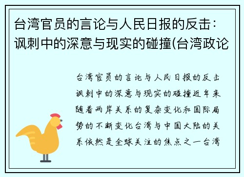 台湾官员的言论与人民日报的反击：讽刺中的深意与现实的碰撞(台湾政论节目)