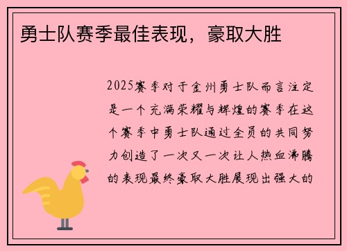 勇士队赛季最佳表现，豪取大胜