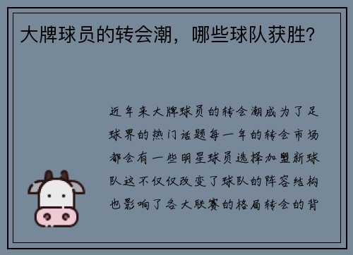 大牌球员的转会潮，哪些球队获胜？