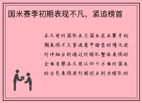 国米赛季初期表现不凡，紧追榜首