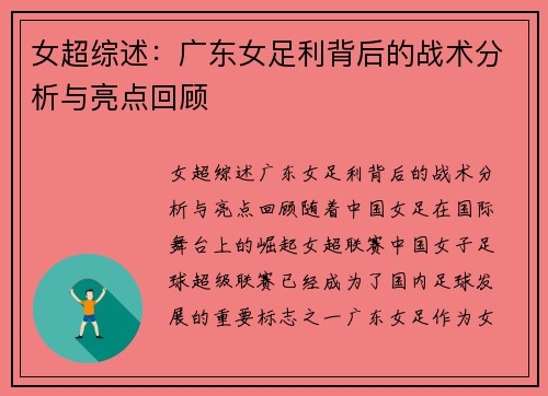 女超综述：广东女足利背后的战术分析与亮点回顾
