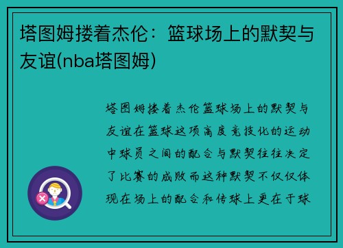 塔图姆搂着杰伦：篮球场上的默契与友谊(nba塔图姆)