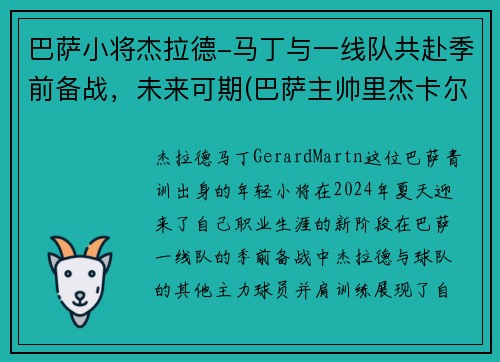巴萨小将杰拉德-马丁与一线队共赴季前备战，未来可期(巴萨主帅里杰卡尔德)