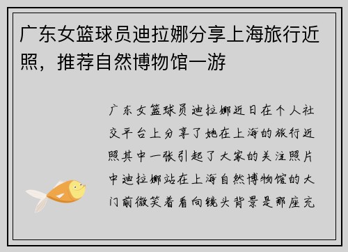 广东女篮球员迪拉娜分享上海旅行近照，推荐自然博物馆一游