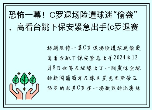 恐怖一幕！C罗退场险遭球迷“偷袭”，高看台跳下保安紧急出手(c罗退赛)