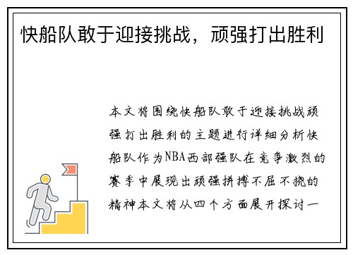 快船队敢于迎接挑战，顽强打出胜利