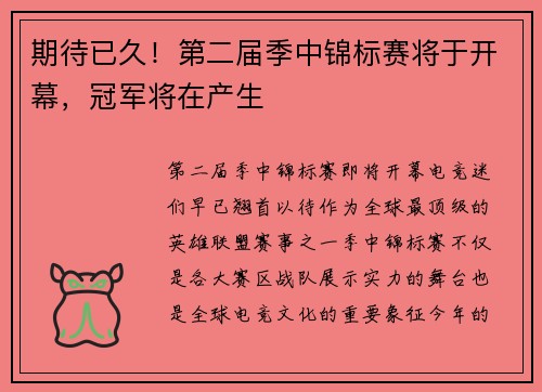 期待已久！第二届季中锦标赛将于开幕，冠军将在产生