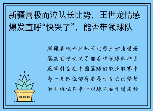 新疆喜极而泣队长比势，王世龙情感爆发直呼“快哭了”，能否带领球队冲击冠军？