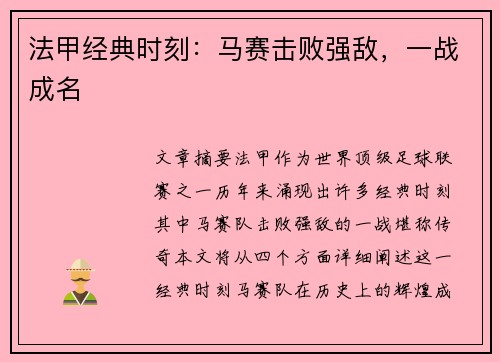 法甲经典时刻：马赛击败强敌，一战成名