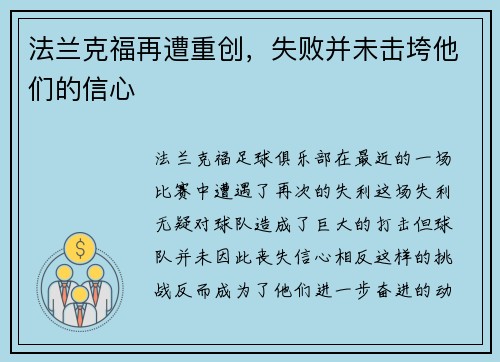 法兰克福再遭重创，失败并未击垮他们的信心
