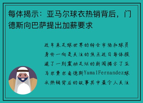每体揭示：亚马尔球衣热销背后，门德斯向巴萨提出加薪要求