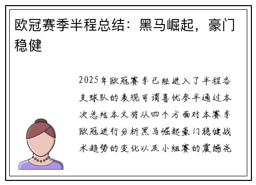 欧冠赛季半程总结：黑马崛起，豪门稳健
