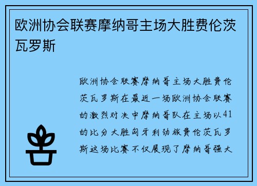 欧洲协会联赛摩纳哥主场大胜费伦茨瓦罗斯