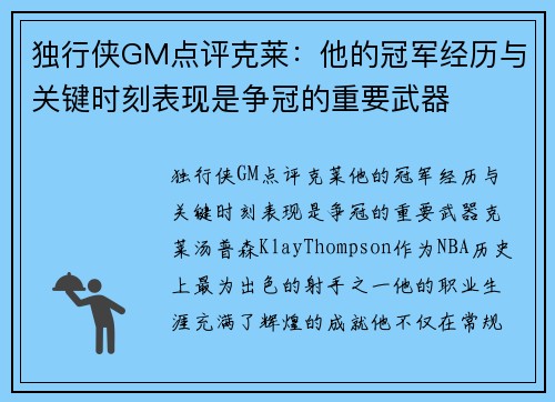 独行侠GM点评克莱：他的冠军经历与关键时刻表现是争冠的重要武器