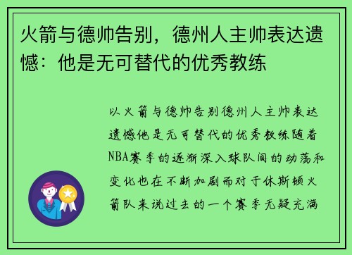 火箭与德帅告别，德州人主帅表达遗憾：他是无可替代的优秀教练