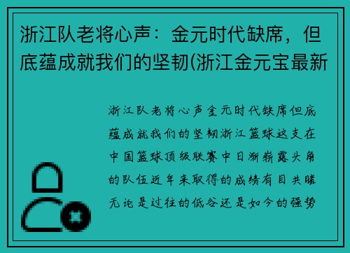 浙江队老将心声：金元时代缺席，但底蕴成就我们的坚韧(浙江金元宝最新消息)
