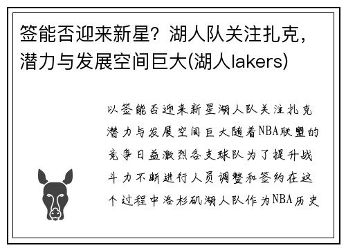 签能否迎来新星？湖人队关注扎克，潜力与发展空间巨大(湖人lakers)
