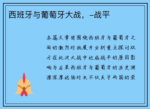 西班牙与葡萄牙大战，-战平