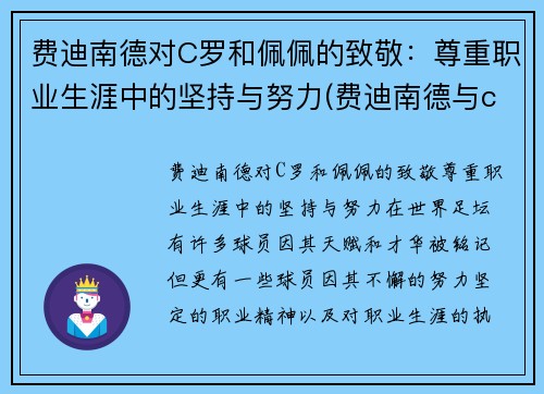 费迪南德对C罗和佩佩的致敬：尊重职业生涯中的坚持与努力(费迪南德与c罗的关系)