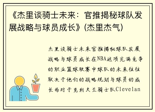 《杰里谈骑士未来：官推揭秘球队发展战略与球员成长》(杰里杰气)