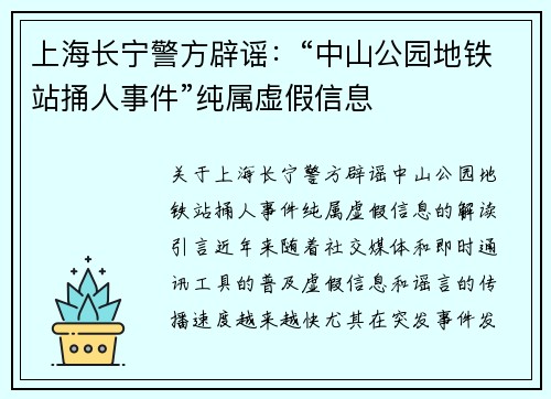 上海长宁警方辟谣：“中山公园地铁站捅人事件”纯属虚假信息