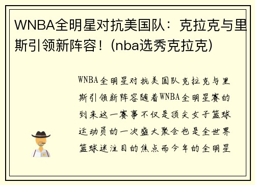 WNBA全明星对抗美国队：克拉克与里斯引领新阵容！(nba选秀克拉克)