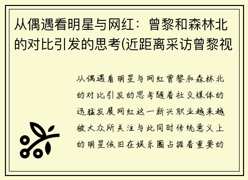 从偶遇看明星与网红：曾黎和森林北的对比引发的思考(近距离采访曾黎视频)