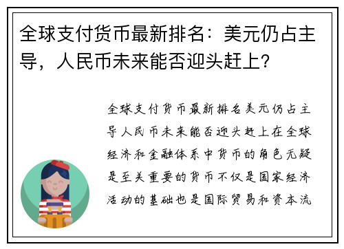 全球支付货币最新排名：美元仍占主导，人民币未来能否迎头赶上？