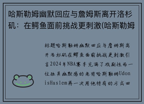 哈斯勒姆幽默回应与詹姆斯离开洛杉矶：在鳄鱼面前挑战更刺激(哈斯勒姆评价詹姆斯)